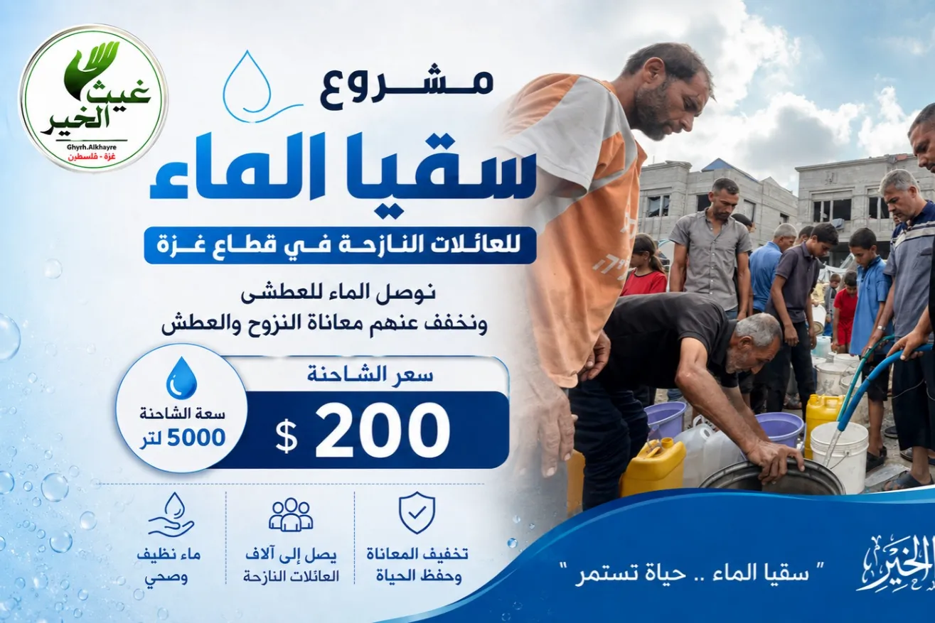 مشروع سقيا الماء للعائلات النازحة في قطاع غزة